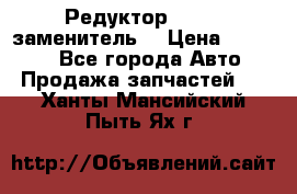  Редуктор 51:13 (заменитель) › Цена ­ 96 000 - Все города Авто » Продажа запчастей   . Ханты-Мансийский,Пыть-Ях г.